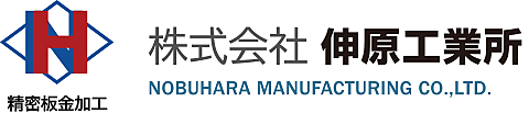 株式会社 伸原工業所